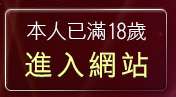 本人已滿18歲，離開成人卡通漫畫